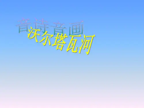 人音版八年级音乐上册第四单元《沃尔塔瓦河》课件