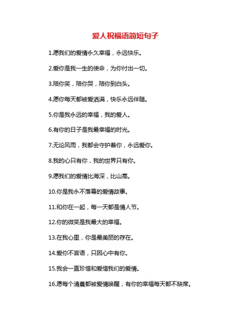 爱人祝福语简短句子