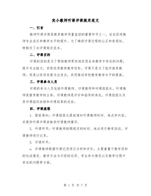 实小教师听课评课规定范文(三篇)