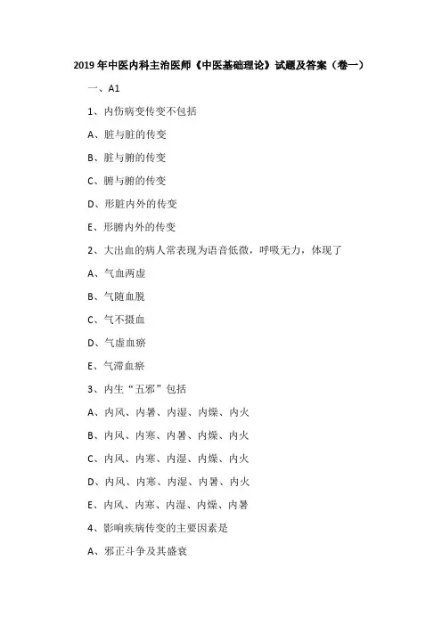 2019年中医内科主治医师《中医基础理论》试题及答案(卷一)