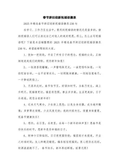 春节辞旧迎新祝福语摘录