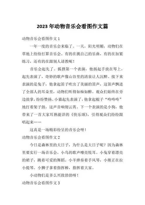 2023年动物音乐会看图作文篇