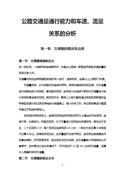公路交通量通行能力和车速、流量关系的分析
