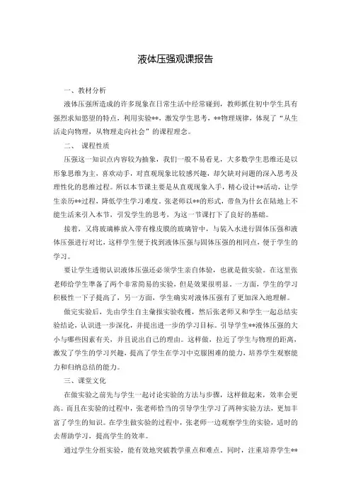 液体压强观课报告
