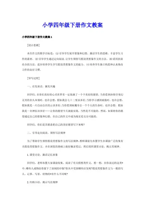 小学四年级下册作文教案