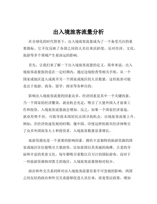 出入境旅客流量分析
