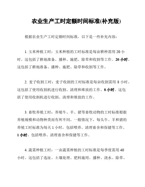 农业生产工时定额时间标准(补充版)