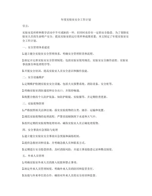 年度实验室安全工作计划