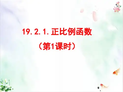 人教版初中数学《正比例函数》PPT全文课件
