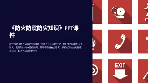 《防火防震防灾知识》课件