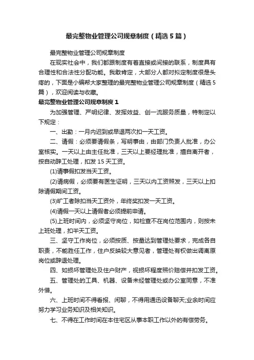 最完整物业管理公司规章制度（精选5篇）