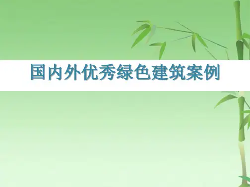 国内外优秀绿色建筑案例(共67张PPT)