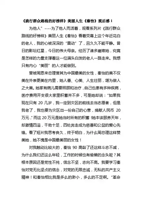 《践行群众路线的好榜样》美丽人生《秦怡》观后感2篇