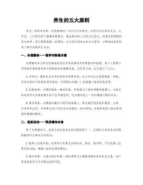 养生的五大原则