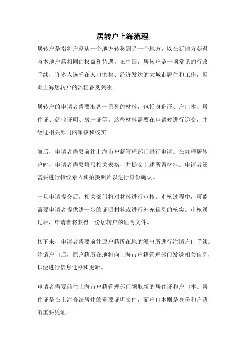 居转户上海流程