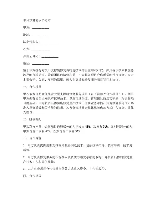 项目修复协议书范本怎么写