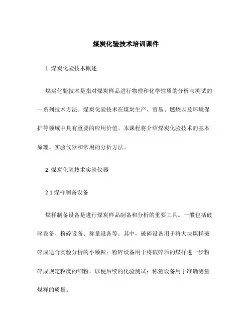 煤炭化验技术培训课件
