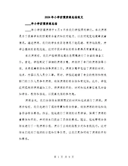 2024年小学防震演练总结范文(3篇)