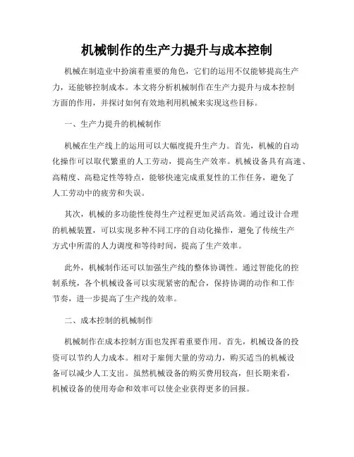 机械制作的生产力提升与成本控制