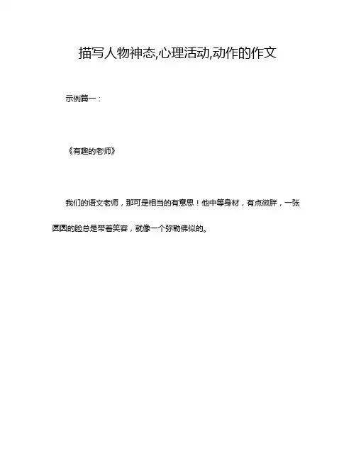 描写人物神态,心理活动,动作的作文