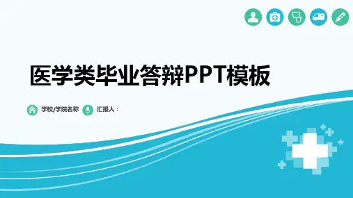 简约大气医学类毕业答辩PPT模板