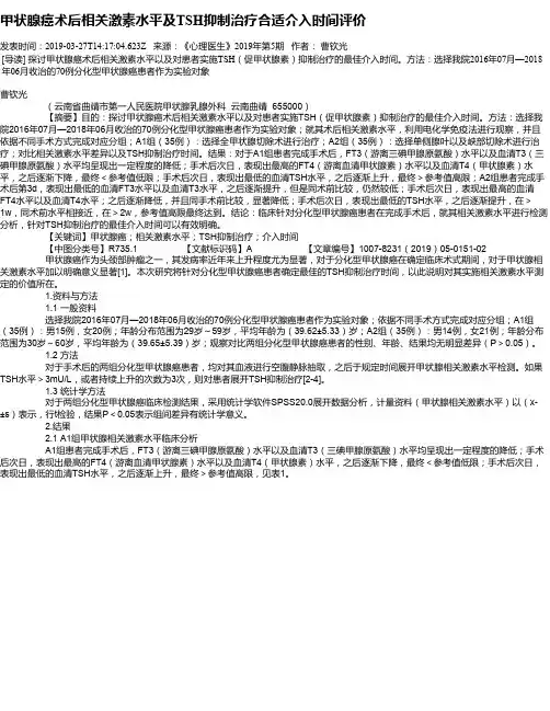 甲状腺癌术后相关激素水平及TSH抑制治疗合适介入时间评价