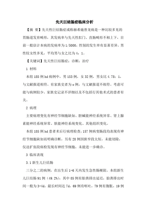 先天巨结肠症临床分析