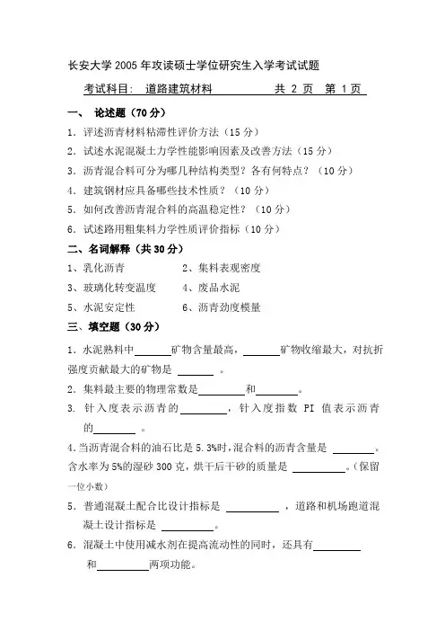 精编长安大学道路建筑材料考研真题资料