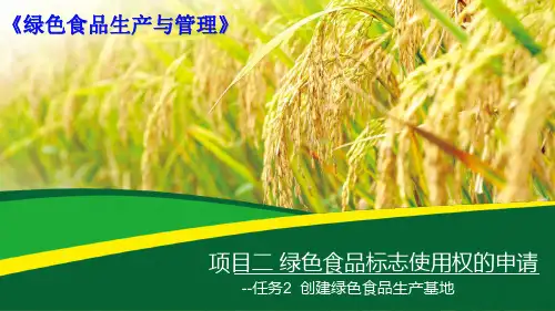 项目2任务2 创建绿色食品生产基地