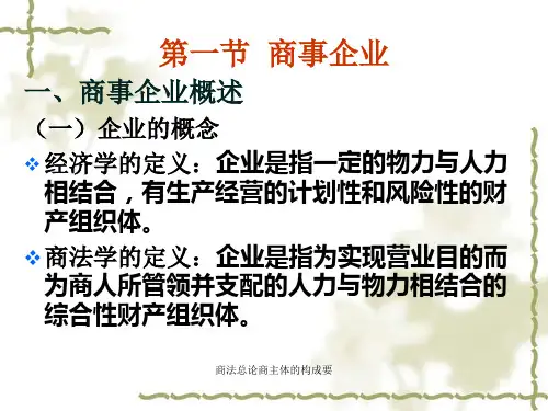 商法总论商主体的构成要