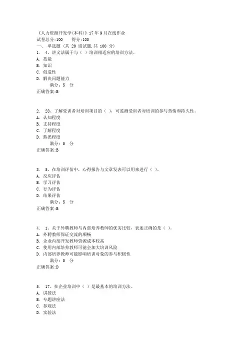 川农《人力资源开发学(本科)》17年9月在线作业满分答案