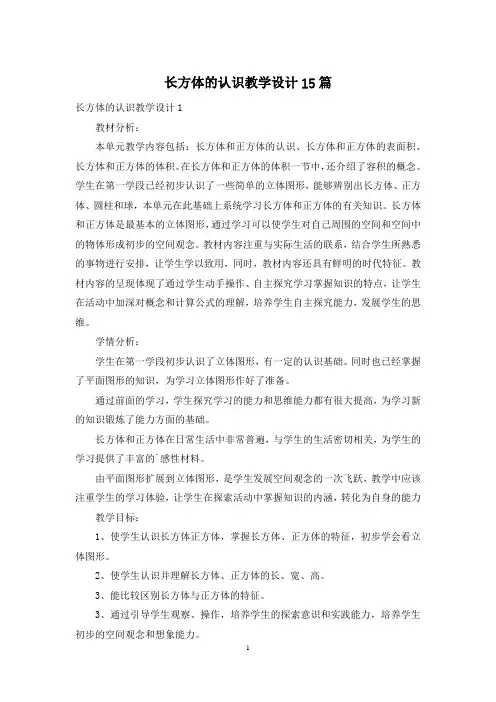 长方体的认识教学设计15篇