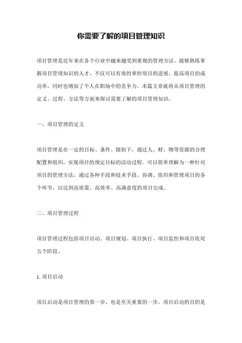 你需要了解的项目管理知识