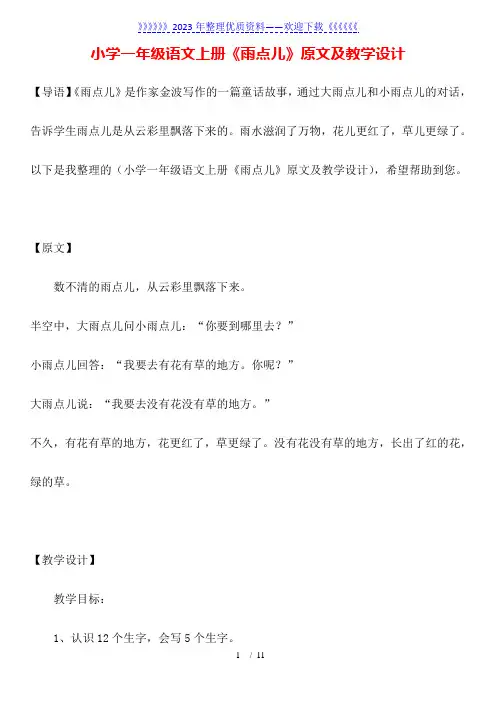 小学一年级语文上册《雨点儿》原文及教学设计