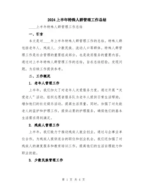 2024上半年特殊人群管理工作总结