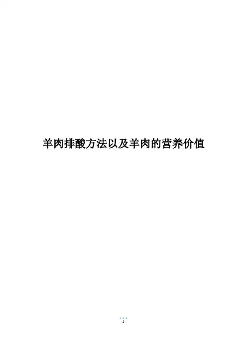 羊肉排酸方法以及羊肉的营养价值