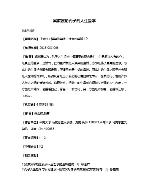 梁漱溟论孔子的人生哲学