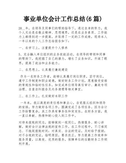 事业单位会计工作总结(6篇)