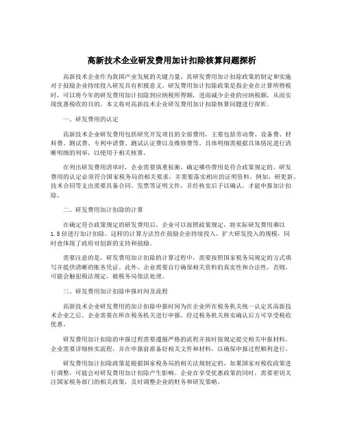 高新技术企业研发费用加计扣除核算问题探析