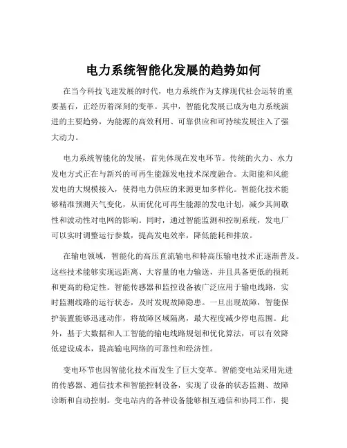 电力系统智能化发展的趋势如何