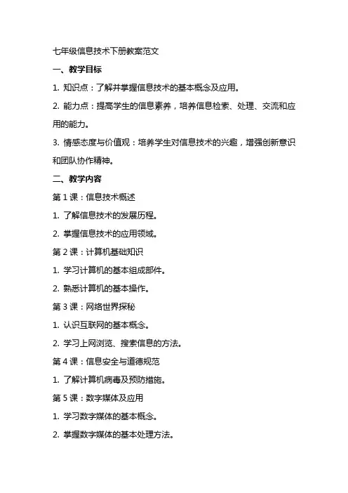 七年级信息技术下册教案范文
