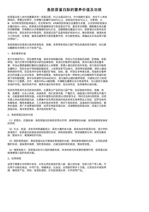 鱼胶原蛋白肽的营养价值及功效