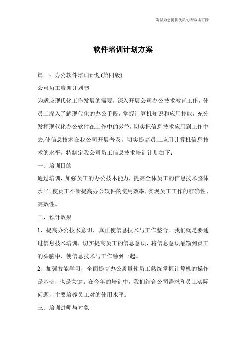 软件培训计划方案