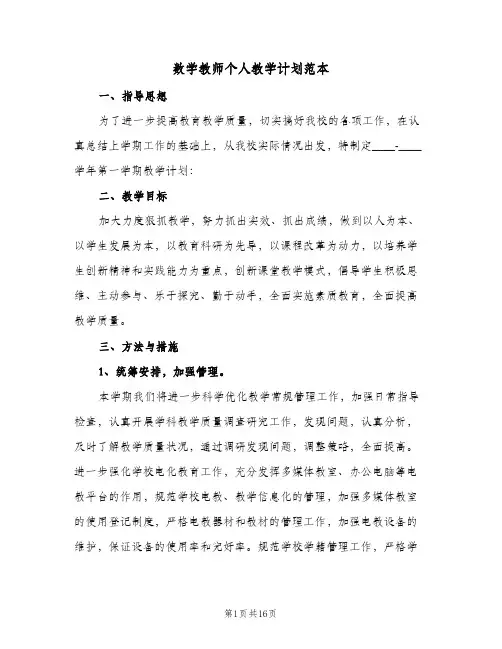 数学教师个人教学计划范本（五篇）