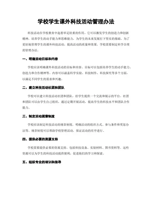 学校学生课外科技活动管理办法