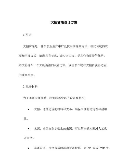 大棚滴灌设计方案