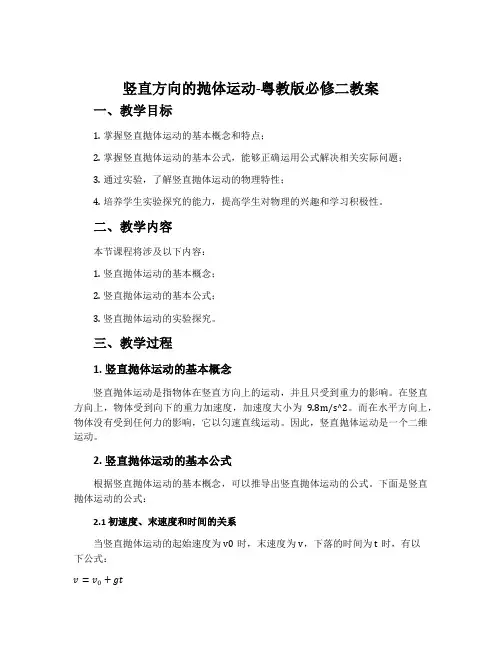 竖直方向的抛体运动-粤教版必修二教案