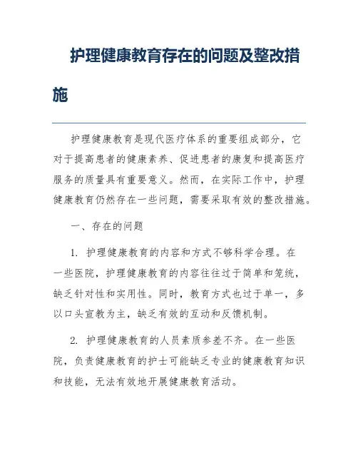 护理健康教育存在的问题及整改措施
