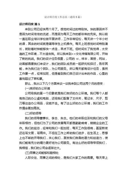 设计师月度工作总结（通用5篇）