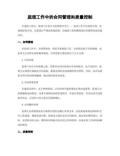 监理工作中的合同管理和质量控制
